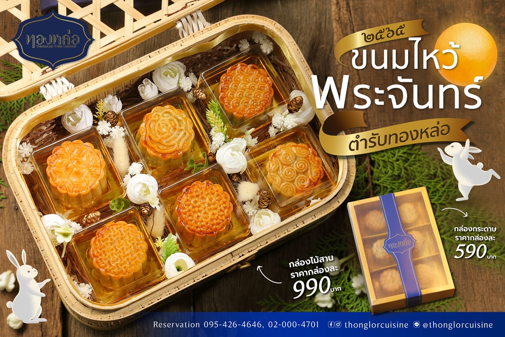 "อิมแพ็ค" เตรียมต้อนรับเทศกาลไหว้พระจันทร์กับหลากหลายเมนูจากกลุ่มร้านอาหารในเครือ