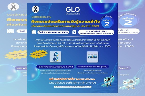 คอหวยห้ามพลาด! สำนักงานสลากฯ บุกภาคตะวันออก 9-10 พ.ค. นี้ เจาะลึกสลาก N3-L6 พร้อมแนะเทคนิคซื้อหวยอย่างมีสติ