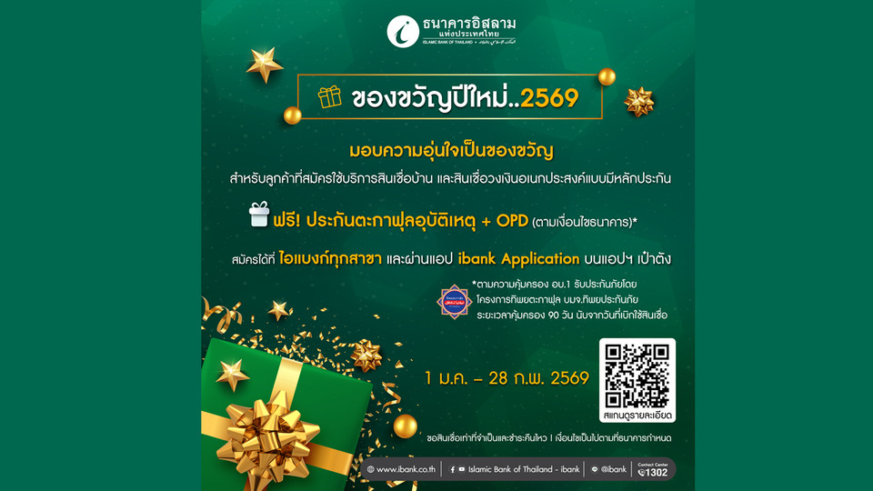 ไอแบงก์ส่งต่อความห่วงใย รับปีใหม่ 2569 กับแคมเปญ “อุ่นใจเมื่อใช้ไอแบงก์”