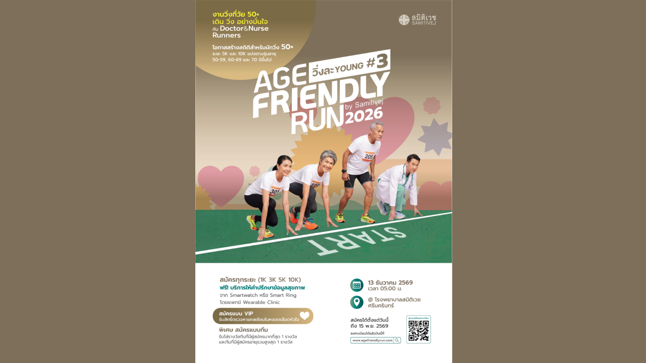 รพ.สมิติเวช ศรีนครินทร์ เปิดบ้านเป็นสนามวิ่ง รวมพลวัยเก๋า 50+ ในงาน Age Friendly Run 2026