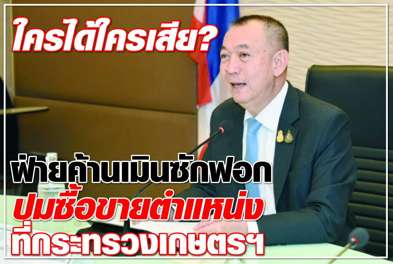 ใครได้ใครเสีย? ฝ่ายค้านเมินซักฟอก ปมซื้อขายตำแหน่งที่กระทรวงเกษตรฯ