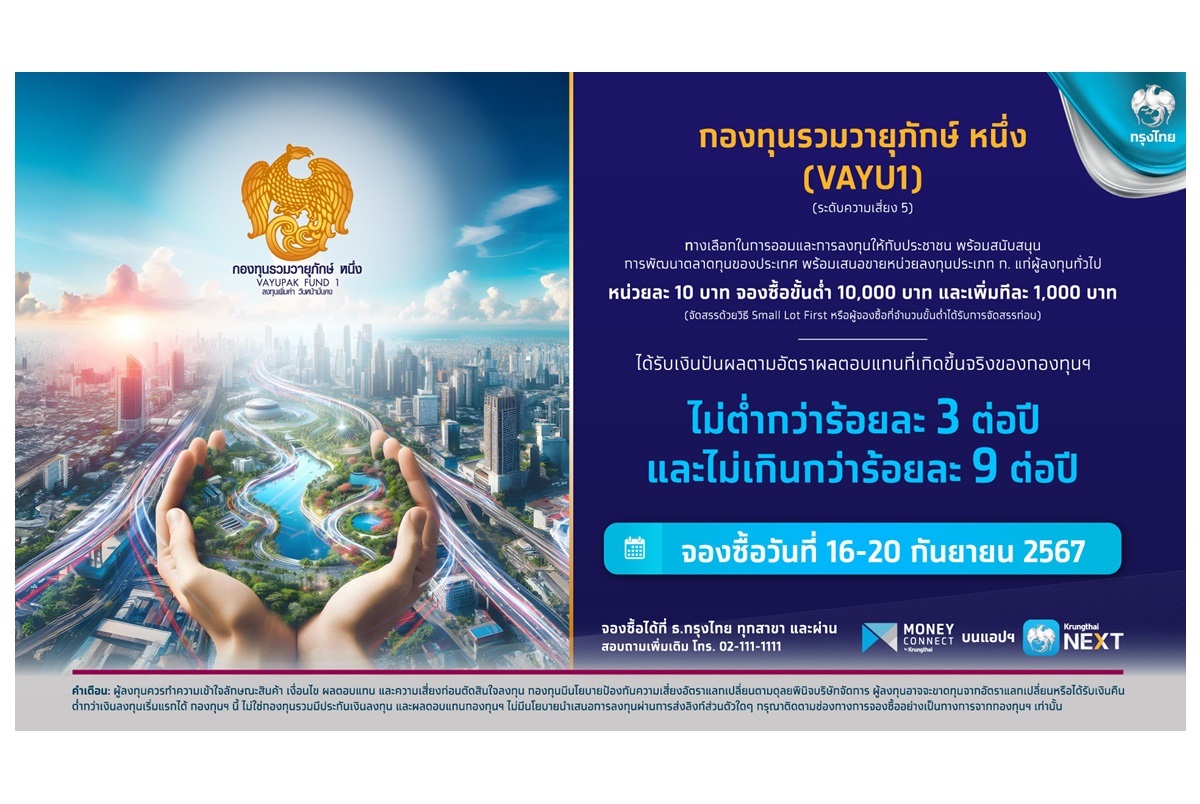 “กองทุนรวมวายุภักษ์ หนึ่ง” โอกาสรับผลตอบแทน 3-9% ต่อปี จองซื้อผ่าน Krungthai NEXT-สาขากรุงไทยทั่วประเทศ 16-20 ก.ย.นี้