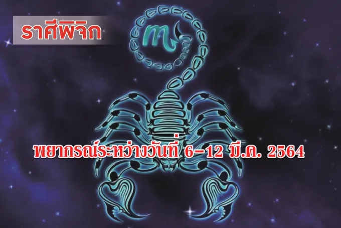 ราศีพิจิก ช่วงนี้ควรรู้เขารู้เรา จะได้ไม่ผิดพลาด