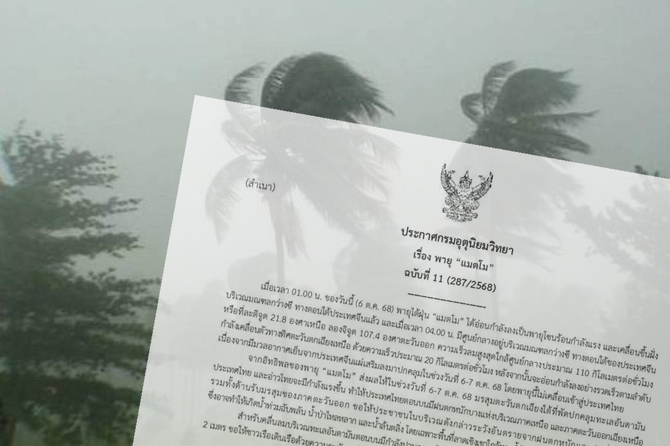 กรมอุตุฯ ประกาศ ฉ.11 รับมือฝนตกหนัก อิทธพลพายุ “แมตโม” 6-7 ต.ค.นี้