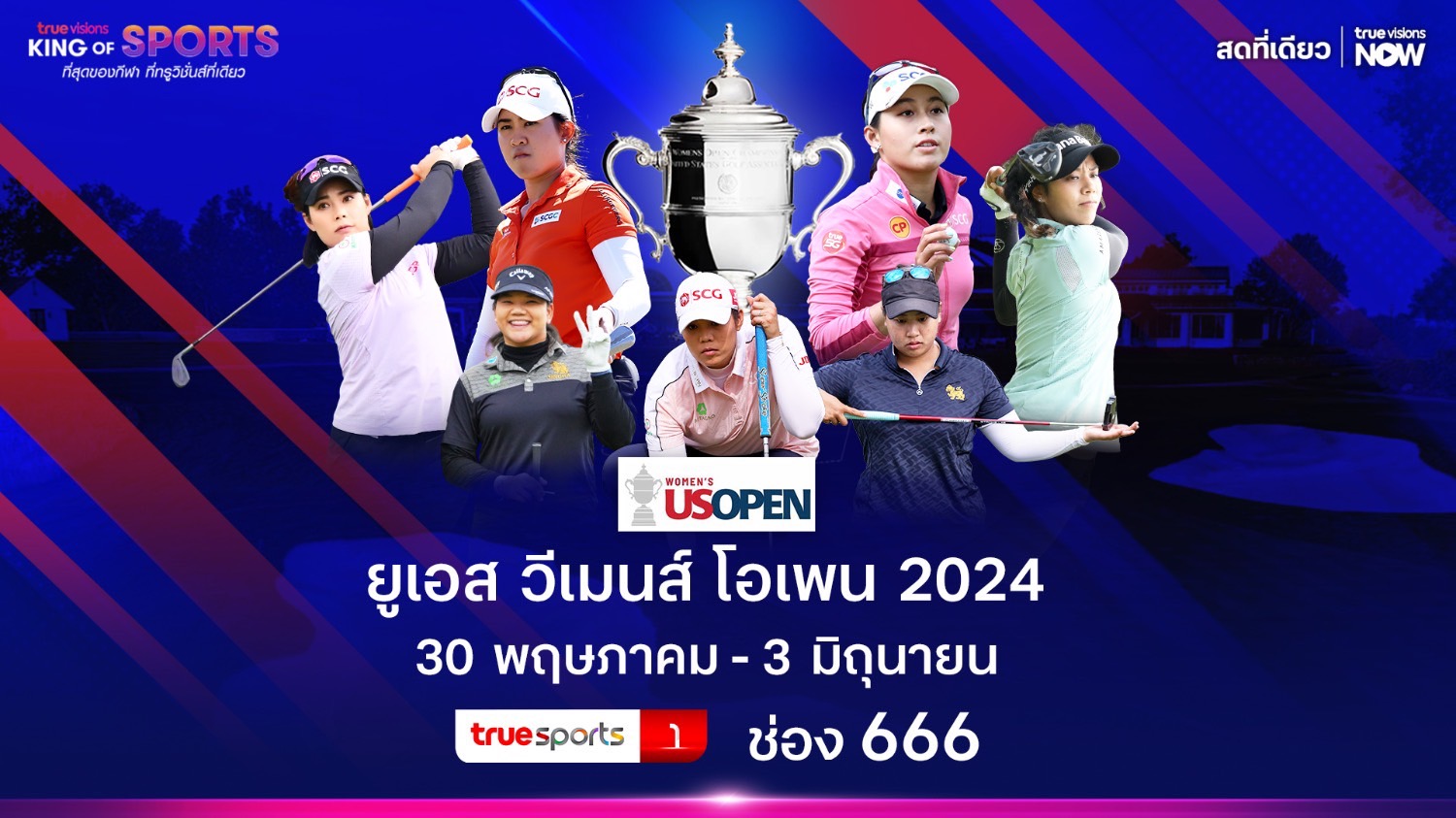 ลุ้นเชียร์โปรสาวไทย เป็นแชมป์ "ยูเอส วีเมนส์ โอเพน 2024" เมเจอร์สุดยิ่งใหญ่ “ทรูวิชั่นส์ – ทรูวิชั่นส์ นาว” ถ่ายทอดสด 