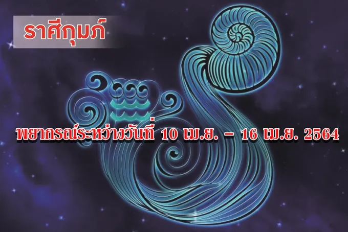ราศีกุมภ์ จะมีชื่อเสียงและความเชื่อถือจากคนทั่วไป