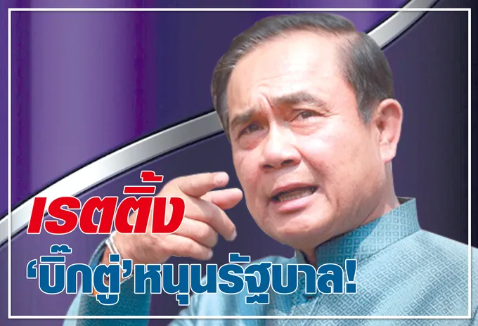 เรทติ้ง "บิ๊กตู่" หนุนรัฐบาล !