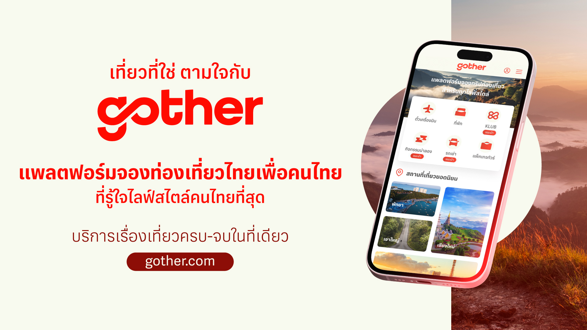 “Gother” แพลตฟอร์มจองท่องเที่ยวไทย “จบ” ในที่เดียว