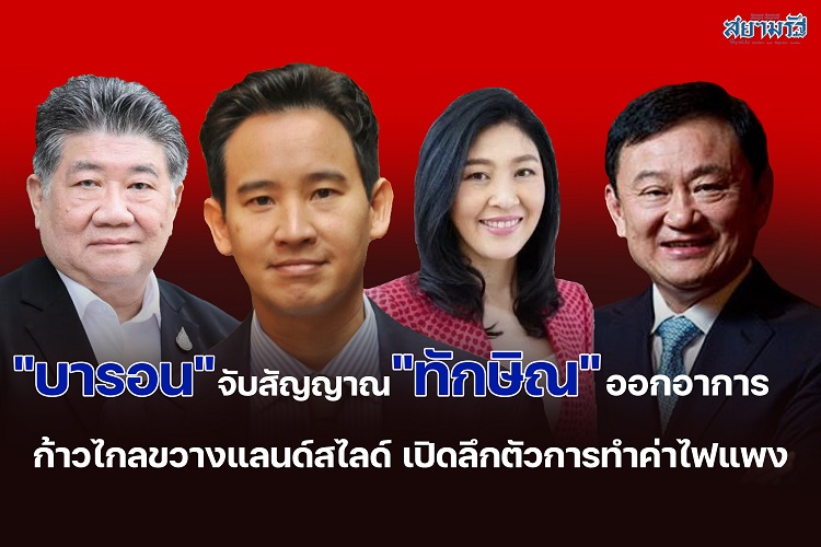 "บารอน"จับสัญญาณ  "ทักษิณ"ออกอาการ ก้าวไกลขวางแลนด์สไลด์ เปิดลึกตัวการทำค่าไฟแพง