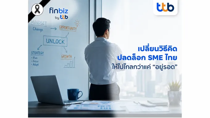 finbiz by ttb ชวน SME เปลี่ยนวิธีคิด! ปลดล็อกจาก “อยู่รอด” สู่ “เติบโต” ด้วย Growth Mindset