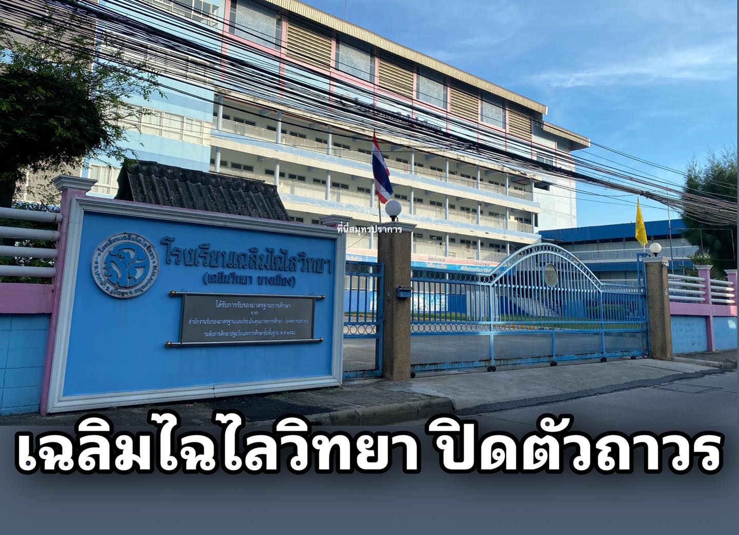 พิษโควิด โรงเรียนดังปากน้ำจ่อปิดกิจการ เหลือไว้เพียงความทรงจำ