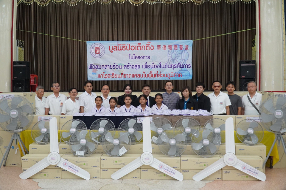 มูลนิธิป่อเต็กตึ๊ง มอบ “พัดลมคลายร้อน สร้างสุข ในถิ่นทุรกันดาร” ครั้งที่ 3  แก่โรงเรียนที่ขาดแคลนกว่า 9 แสน