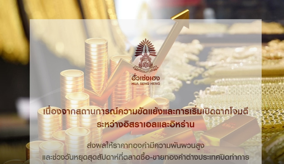ฮั่วเซ่งเฮง ประกาศงดซื้อ-ขายออนไลน์ชั่วคราว ให้บริการอีกครั้ง 2 มี.ค.