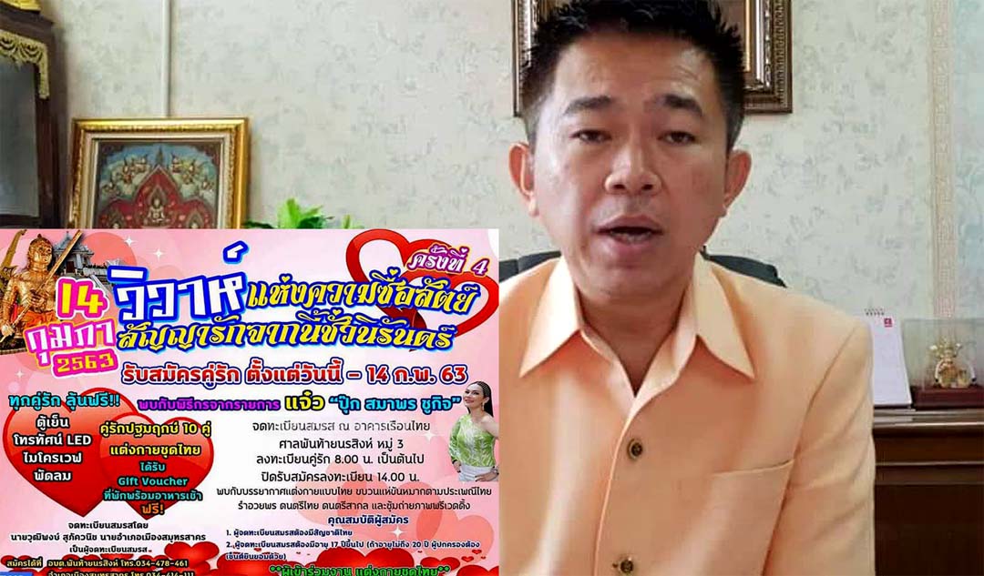 อ.เมืองสมุทรสาคร “จัดงาน14กุมภาฯ” วิวาห์แห่งความซื่อสัตย์ฯ“รับจดทะเบียนสมรสคู่รัก“ที่ศาลพันท้ายฯ