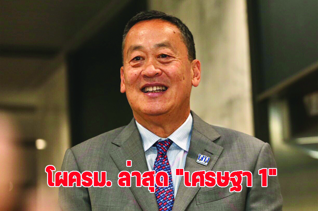 โผ"ครม.เศรษฐา 1"จบแล้ว! "สุทิน" ผงาด "สนามไชย1" ด้าน "ธรรมนัส" คืนถิ่น "รมว.เกษตรฯ "รทสช." ส่ง "พิชชารัตน์" รมว.อุตฯ เริ่มถก ครม.นัดแรก 1 ก.ย.นี้