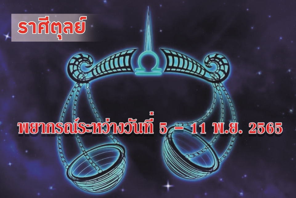 ราศีตุลย์ มีโอกาสได้ร่วมงานสังคม มีรายได้เข้ามาเป็นระยะๆ