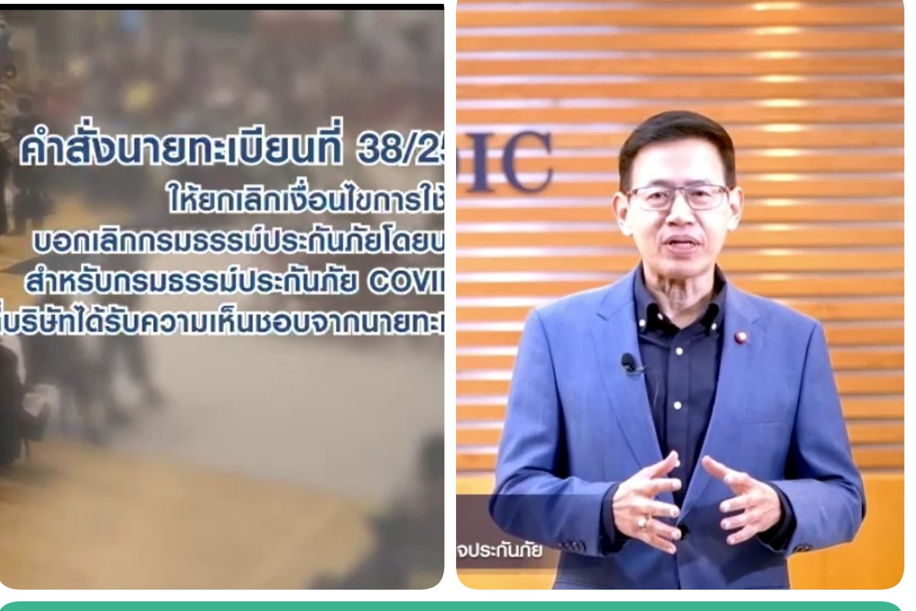สกัดประกันซ้ำรอย"สินมั่นคง" ​ คปภ.ออกคำสั่งนายทะเบียน ห้ามทุกบริษัทบอกเลิกกรมธรรม์ประกันภัย COVID-19​ ลูกค้า