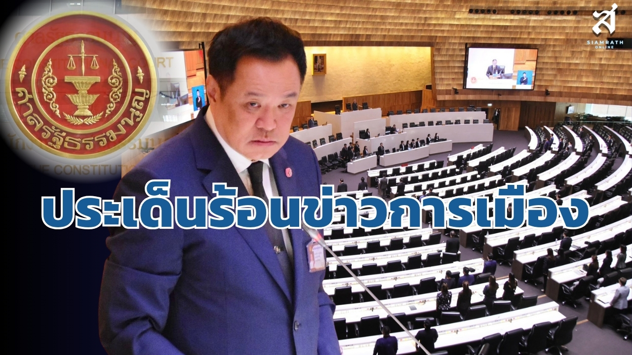 ประเด็นร้อนข่าวการเมือง วันที่ 27 สิงหาคม 2569