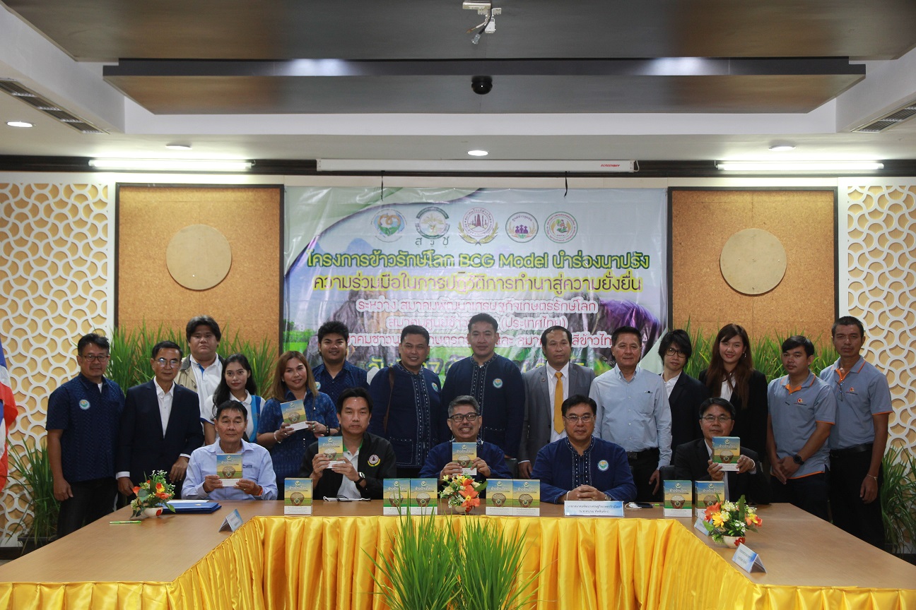 4 สมาคมจับมือเดินหน้าโครงการข้าวรักษ์โลก BCG Model (นาปรัง) นำร่อง 10 จังหวัด