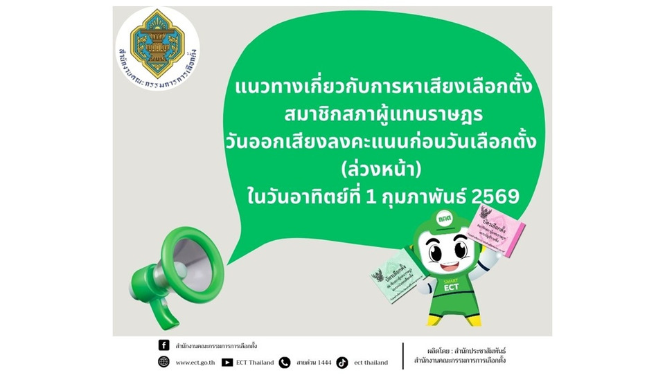 กกต.เตือนห้ามหาเสียงก่อนวันเลือกตั้งล่วงหน้าและหาเสียงใกล้คูหาอาทิตย์นี้