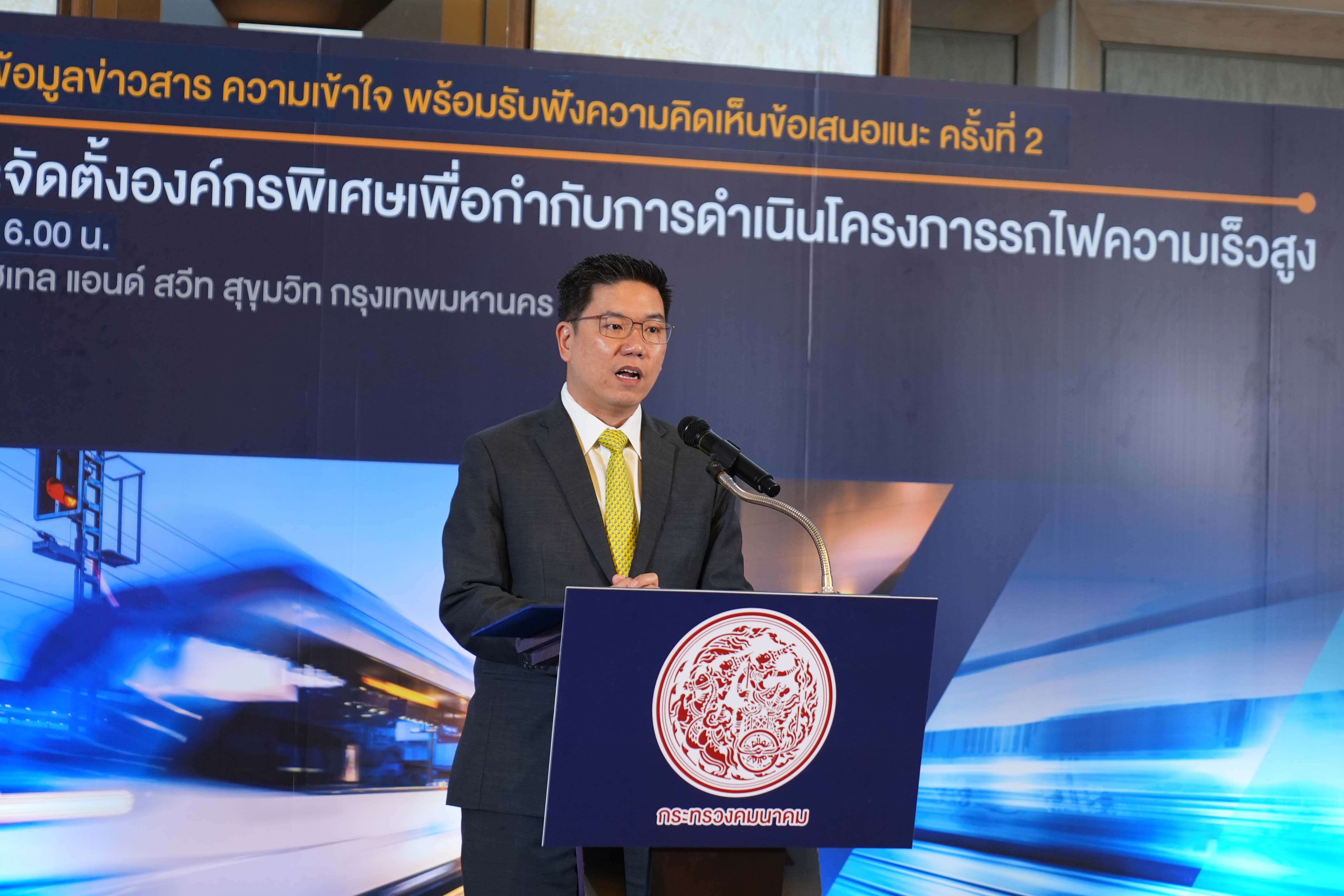"คมนาคม" เดินหน้ารับฟังความคิดเห็นประชาชน ครั้งที่ 2 ต่อแนวทางการจัดตั้งองค์กรพิเศษเพื่อกำกับการดำเนินโครงการรถไฟความเร็วสูง