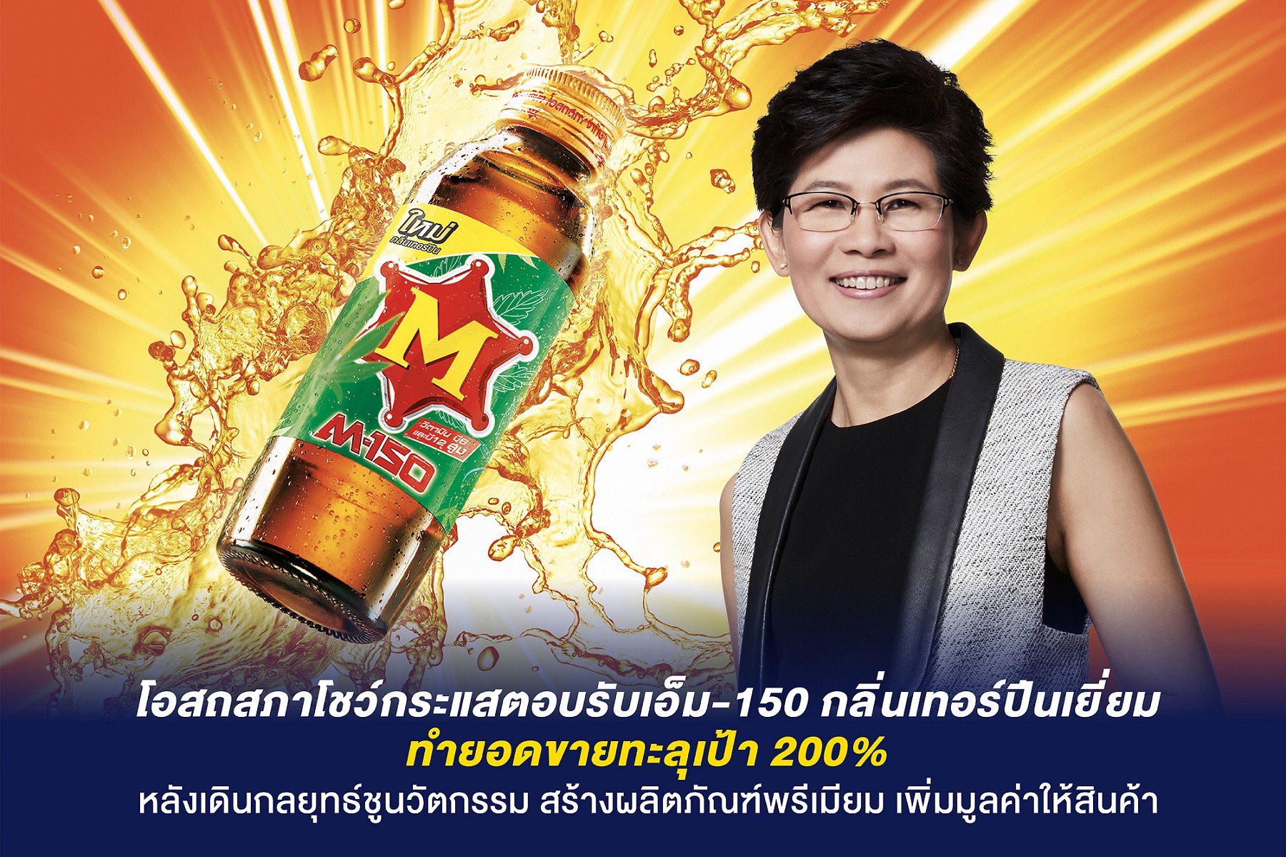 โอสถสภาโชว์กระแสตอบรับเอ็ม-150 กลิ่นเทอร์ปีนเยี่ยม ยอดขายทะลุเป้า 200% หลังเดินกลยุทธ์ชูนวัตกรรม สร้างผลิตภัณฑ์พรีเมียม เพิ่มมูลค่าให้สินค้า