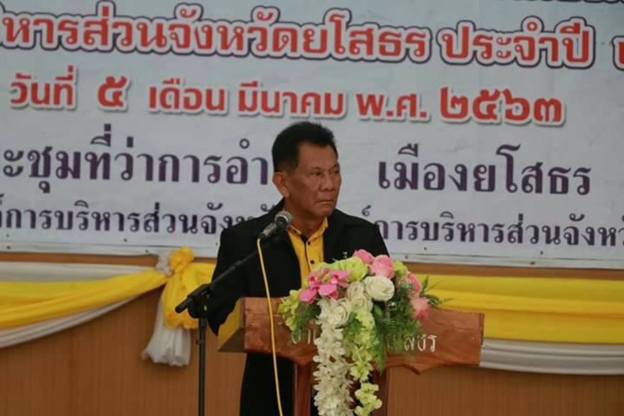อบจ.ยโสธรนำท้องที่ท้องถิ่นองค์กรภาคประชาชนให้ความรู้เรื่องประชาธิปไตยเพื่อเสริมสร้างการมีส่วนร่วมทางการเมืองภาคพลเมือง