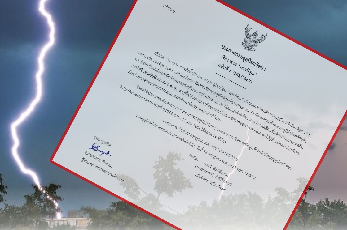 กรมอุตุฯ เตือนฉบับที่ 5 พายุโซนร้อน "พระพิรุณ" เตรียมขึ้นฝั่งประเทศจีนตอนใต้