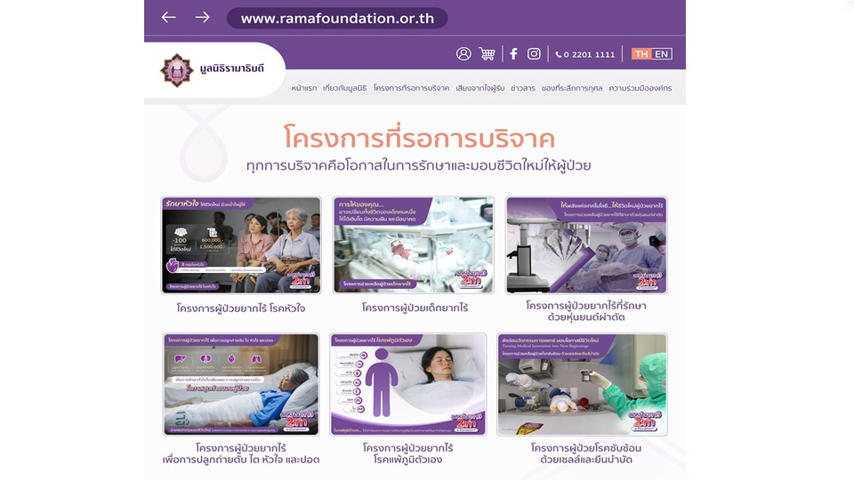 มูลนิธิรามาธิบดีฯ ขยายความช่วยเหลือผู้ป่วยยากไร้ ครอบคลุมโรคซับซ้อนและการรักษาเฉพาะทาง