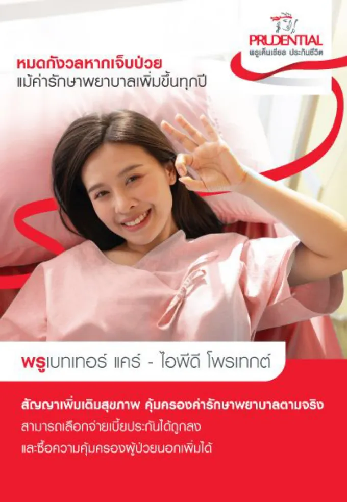 พรูเด็นเชียล ประเทศไทย เปิดตัว “PRUBetter Care” แผนประกันสุขภาพที่ครอบคลุม ให้ลูกค้าวางแผนคุ้มครองที่ต้องการ