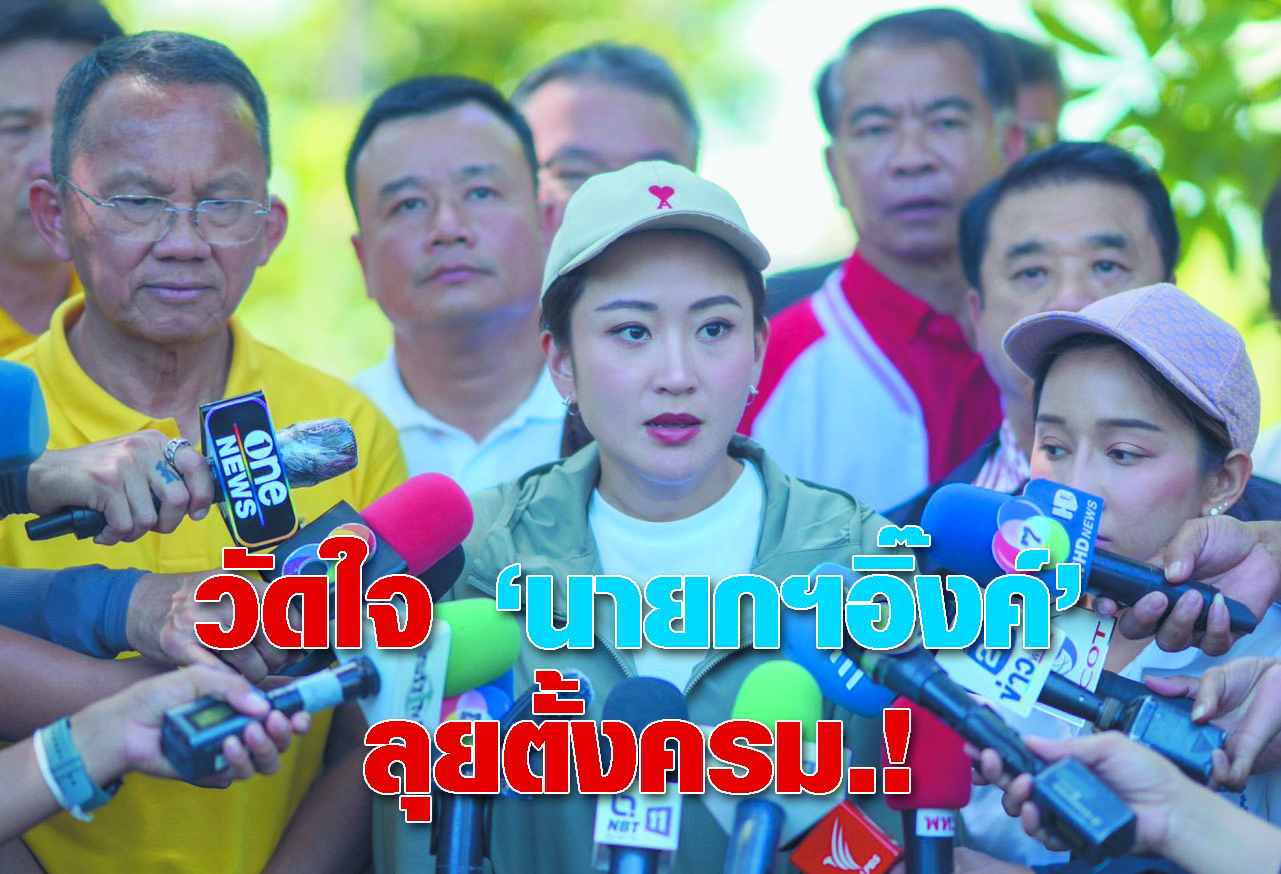 วัดใจ “นายกฯอิ๊งค์” ลุยตั้งครม.!