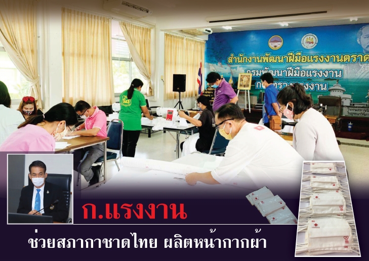 "กพร.-สภากาชาด"จับมือผลิตหน้ากากผ้าแสนชิ้น 