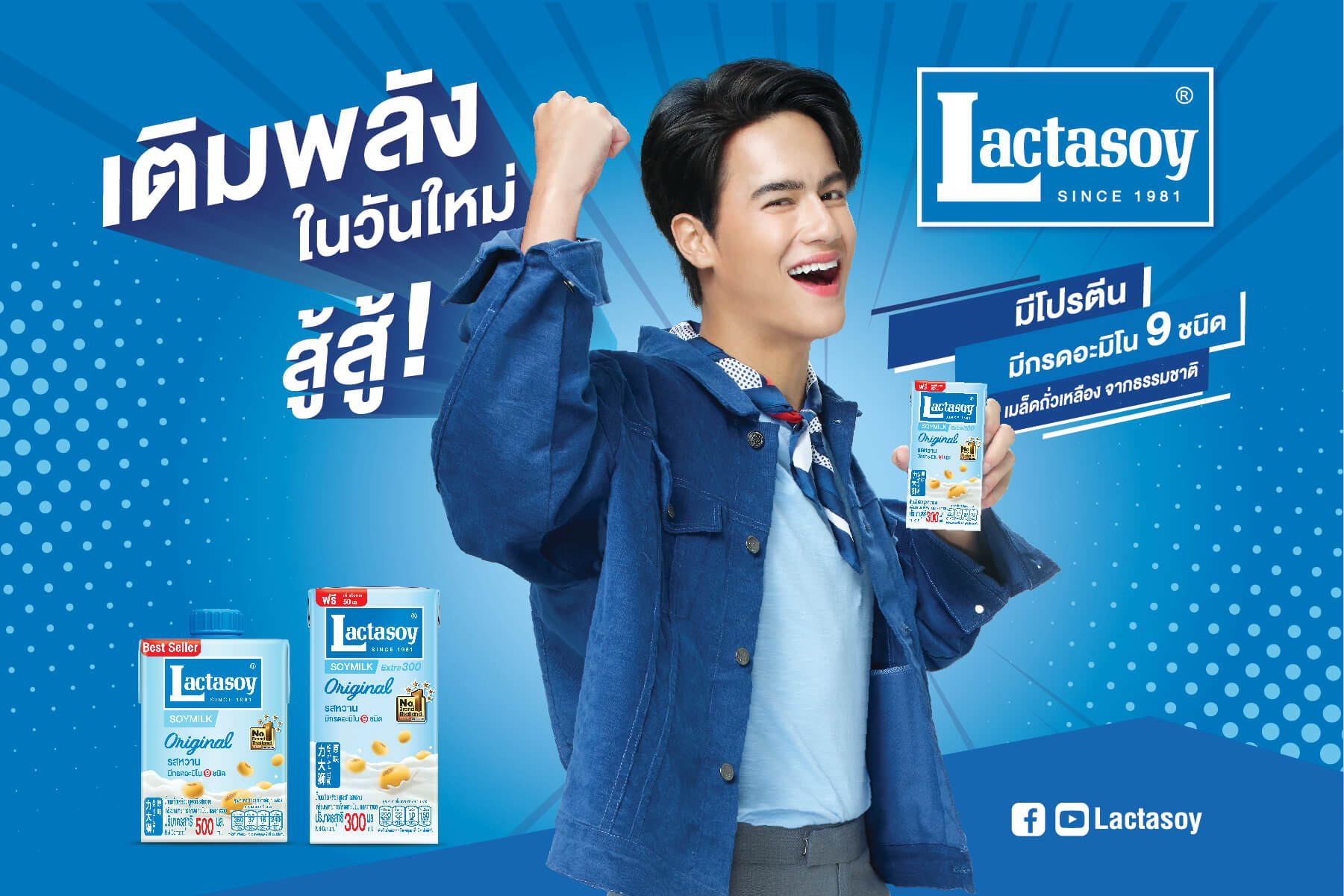 ไอซ์-พาริส อินทรโกมาลย์สุต” พรีเซนเตอร์แลคตาซอยชวนคนไทยมาเติมสุขภาพดีให้กับร่างกาย
