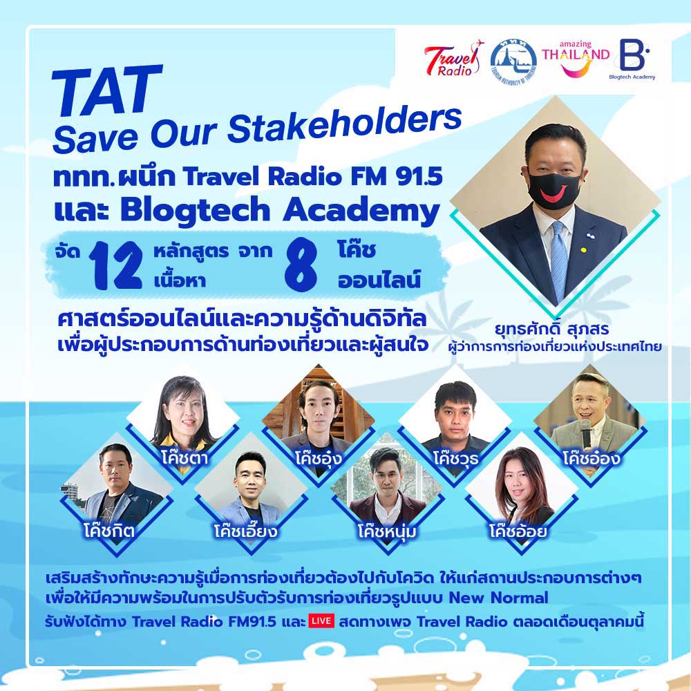 ททท.จัดโครงการ Save Our Stakeholders รับฤดูท่องเที่ยว​ ผนึกทราเวล เรดิโอเสริมทักษะดิจิทัลเพื่อวงการท่องเที่ยว  