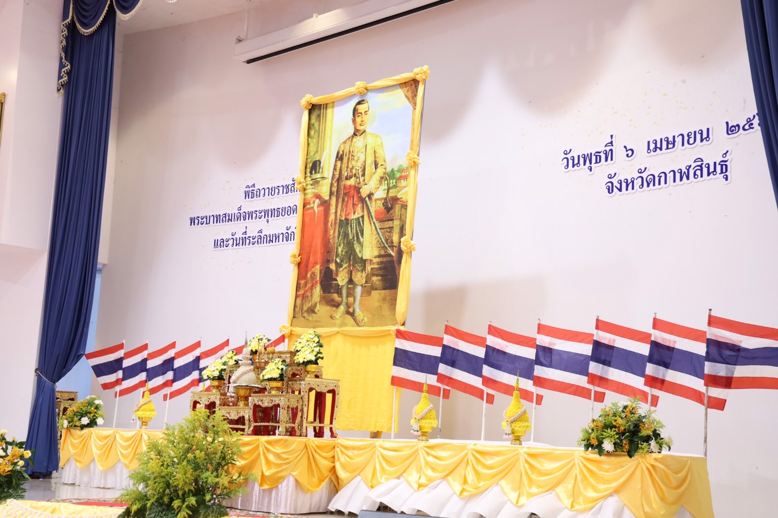 กาฬสินธุ์นำทุกภาคส่วนจัดพิธีถวายราชสักการะเนื่องในวันจักรี