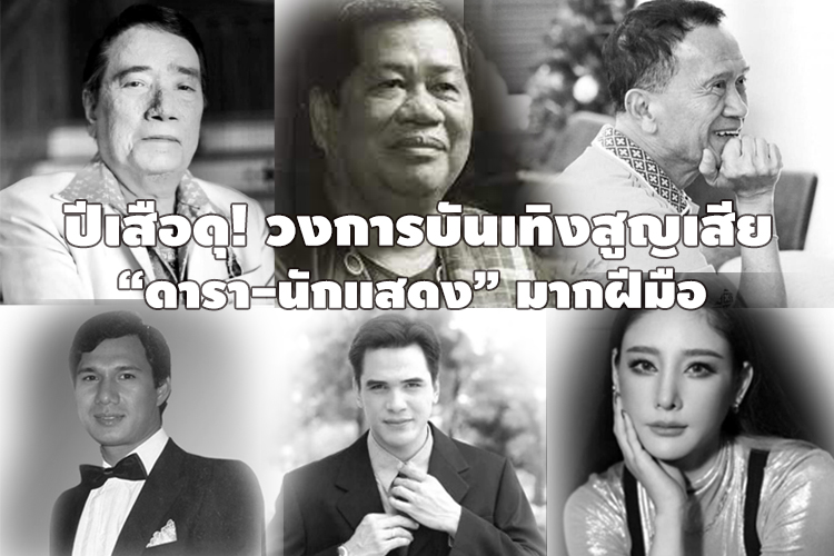 ปีเสือดุ! วงการบันเทิงสูญเสีย “ดารา-นักแสดง” มากฝีมือ