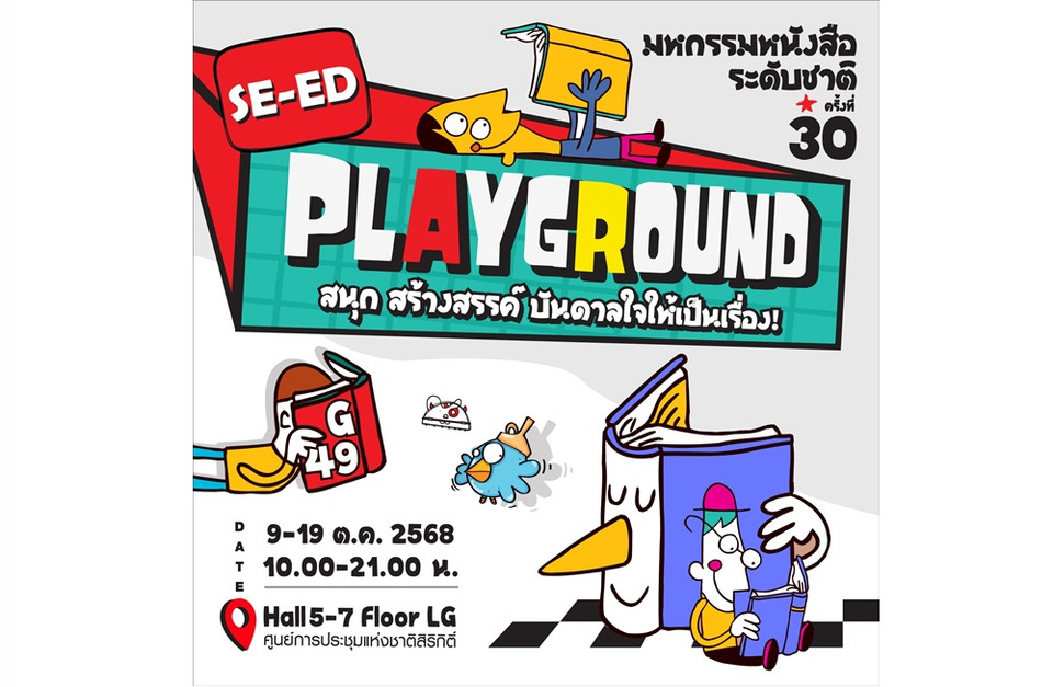 ซีเอ็ด ชวนเปิดโลกไอเดียใน “SE-ED PLAYGROUND” ในงานมหกรรมหนังสือแห่งชาติ ครั้งที่ 30