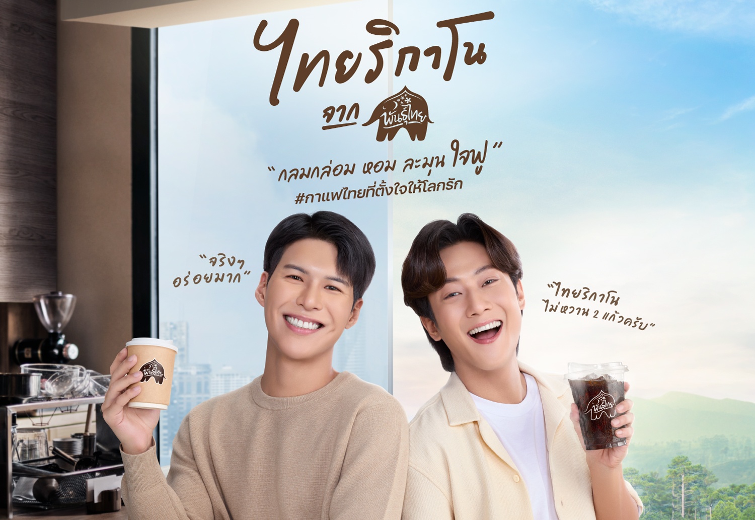 "พันธุ์ไทย" เปิดตัว “คัลแลน-พี่จอง” Brand Presenter คู่แรกของพันธุ์ไทย ขยายฐานคนเจนใหม่ ผ่าน Real User ตัวจริง