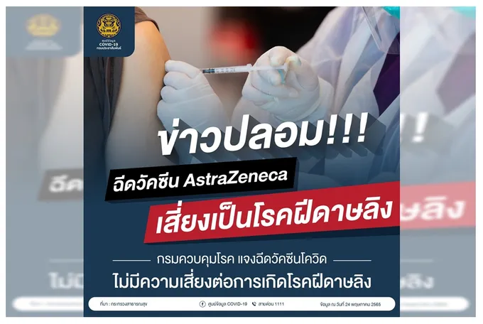 มั่วมากแม๊! อย่าเชื่อข่าวปลอมฉีดวัคซีน AstraZeneca เสี่ยงโรคฝีดาษลิง