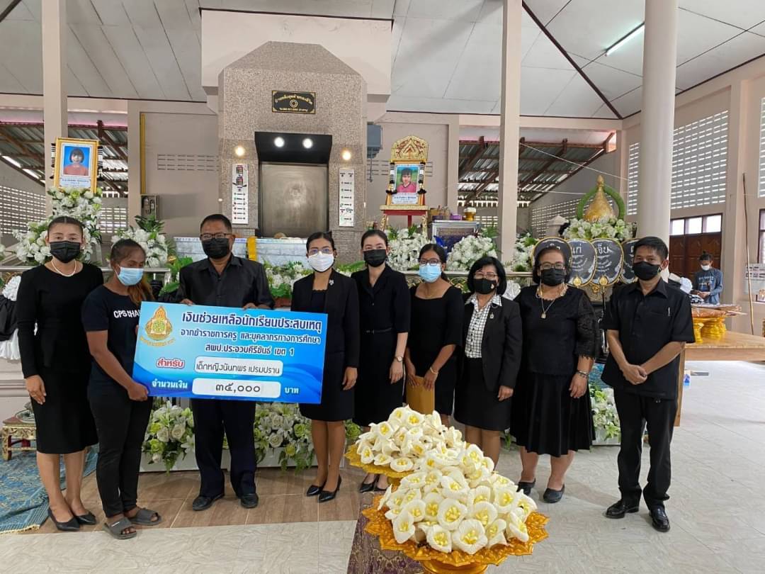 สพป.ประจวบคีรีขันธ์ เขต 1 #มอบเงินกองทุนช่วยเหลือนักเรียนประสบเหตุจมน้ำทะลเสียชีวิต
