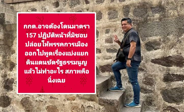 “นักวิชาการ” เตือน กกต.อาจโดน ม.157 ปล่อยพรรคการเมืองพูดแบ่งแยกดินแดน