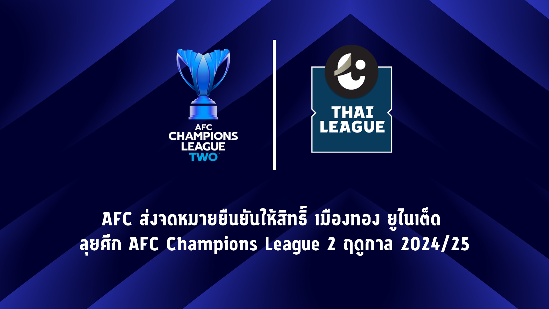 AFC ยืนยันสิทธิ์ "เมืองทอง ยูไนเต็ด" ลุยศึก AFC Champions League 2 ฤดูกาล 2024/25