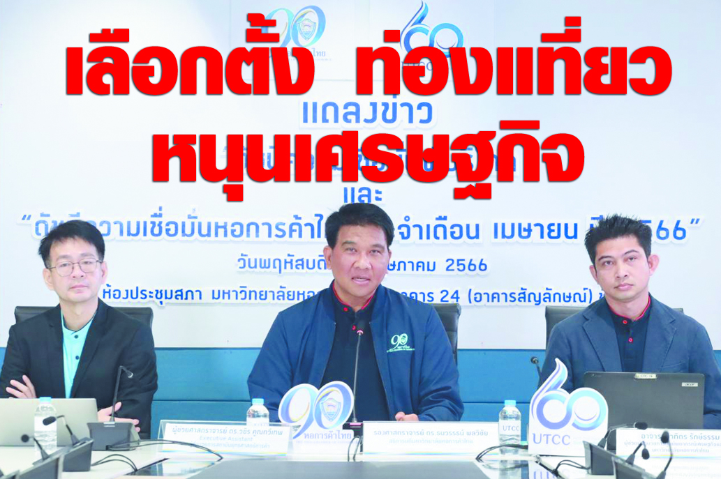 เลือกตั้ง-ท่องเที่ยวหนุน ศก.ดัชนีเชื่อมั่นผู้บริโภค เม.ย.สูงสุดรอบ 38 เดือน ลุ้นการเมืองมีเสถียรภาพ คาดจีดีพีปีนี้โต 3.5-4% 