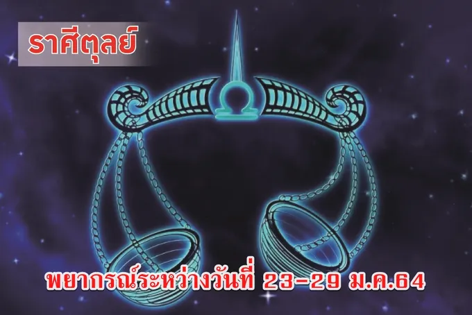ราศีตุลย์ ช่วงนี้ควรระวังอาจเกิดอาการรักซ้อน  ซ่อนรักได้ 