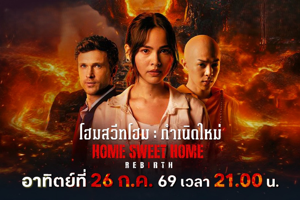 "ทรูโฟร์ยู ช่อง 24" จัดหนังฟอร์มยักษ์! “ญาญ่า-วิลเลียม” ฝ่านรกใน “โฮมสวีทโฮม กำเนิดใหม่”