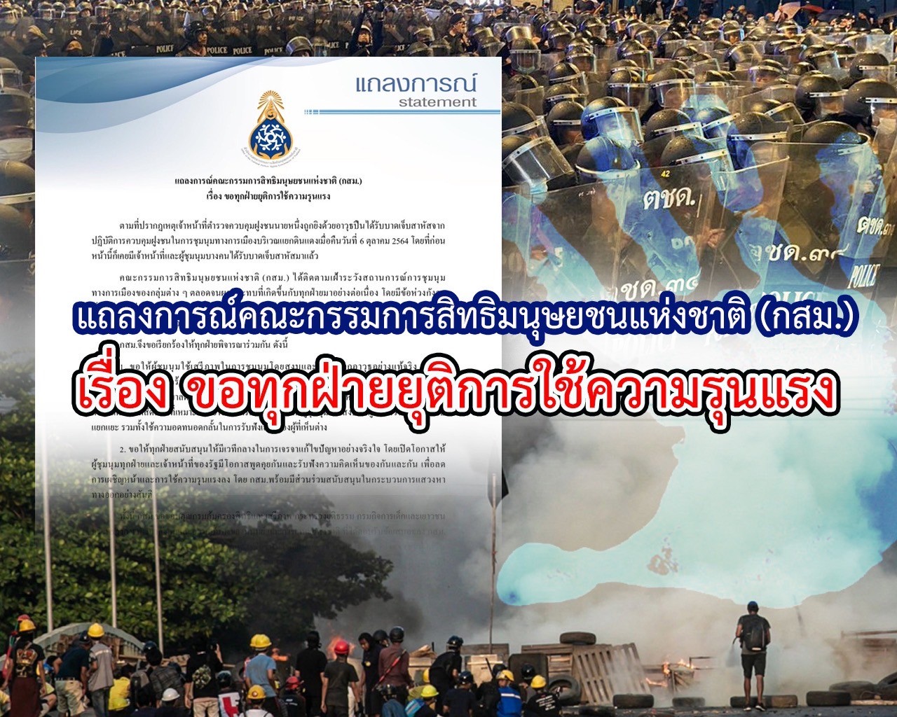 คณะกรรมการสิทธิฯขอทุกฝ่ายยุติใช้ความรุนแรง