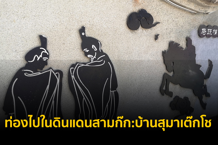 ท่องไปในดินแดนสามก๊ก:บ้านสุมาเต๊กโช