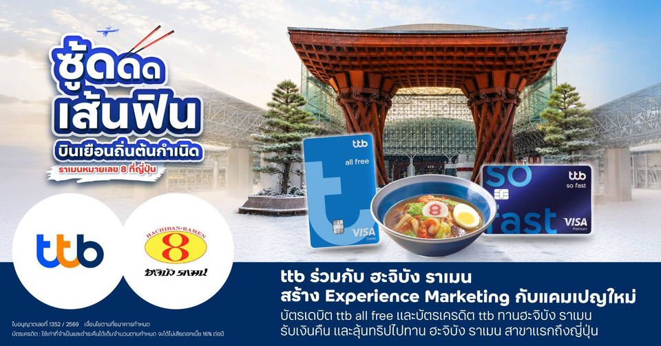 ทีทีบี ร่วมกับฮะจิบัง ราเมน สร้าง Experience Marketing กับแคมเปญใหม่ ซู้ดดดเส้นฟิน รับเงินคืน พร้อมลุ้นทริปญี่ปุ่น