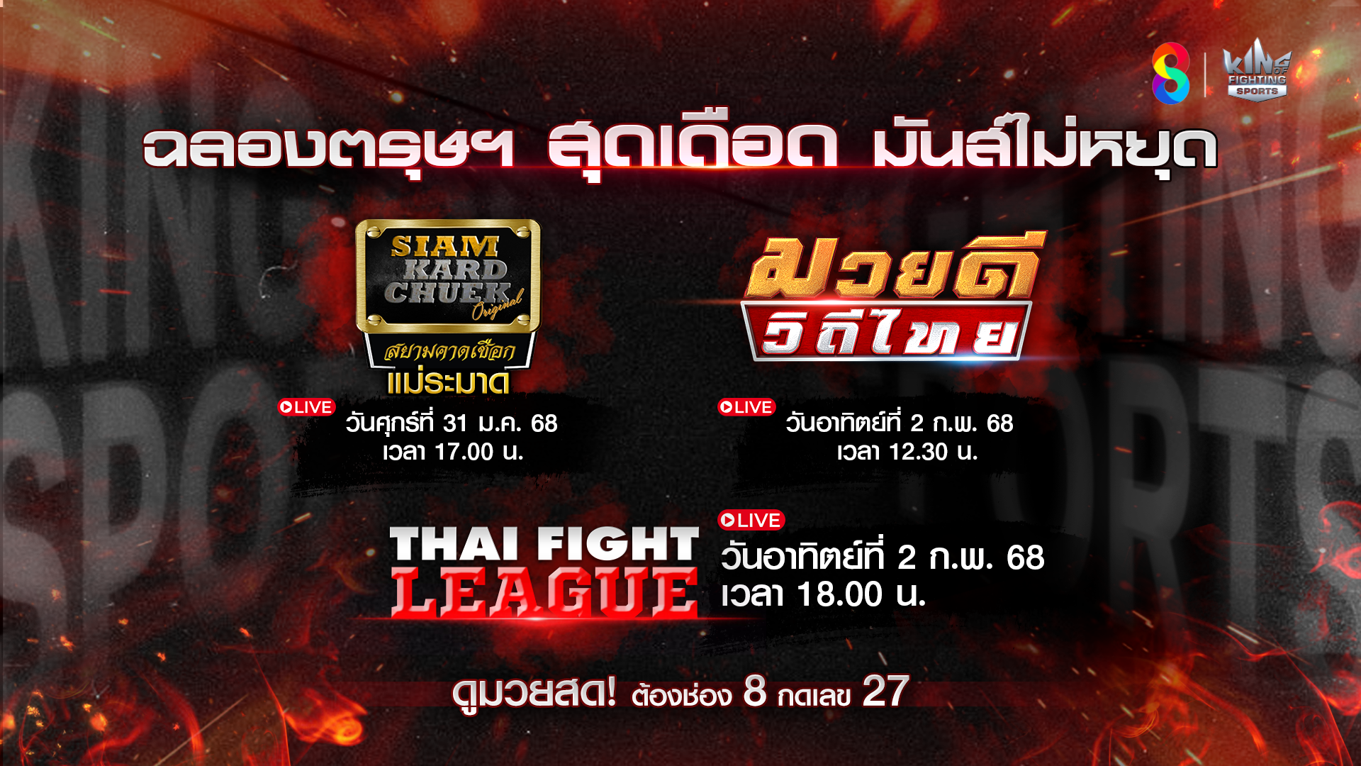 เปิดศึกความมันสัญชาติไทย “ช่อง 8” ถ่ายทอดสดมวย 3 รายการ พร้อมรายการพิเศษ “สยามคาดเชือก แม่ระมาด” 