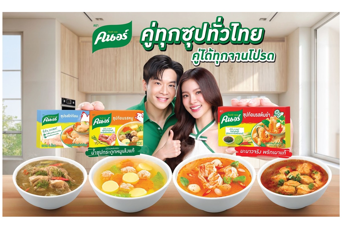 ‘‘คนอร์’ ใส่ใจสุขภาพคนไทย ส่งแคมเปญ “คนอร์คู่ซุปคู่จานโปรด” ลดขั้นตอน สะดวกสบาย อร่อยกลมกล่อมได้ในทุกมื้อ 